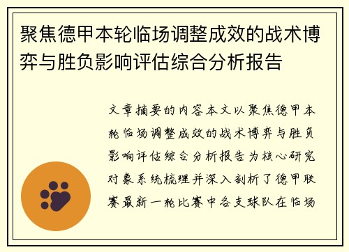 聚焦德甲本轮临场调整成效的战术博弈与胜负影响评估综合分析报告