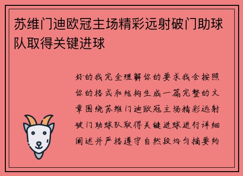 苏维门迪欧冠主场精彩远射破门助球队取得关键进球 苏维门迪欧冠主场精彩远射破门助球队取得关键进球