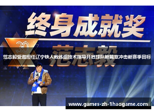 范志毅受邀担任辽宁铁人教练组技术指导开启球队新篇章冲击新赛季目标