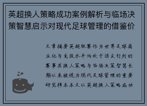 英超换人策略成功案例解析与临场决策智慧启示对现代足球管理的借鉴价值 英超换人策略成功案例解析与临场决策智慧启示对现代足球管理的借鉴价值