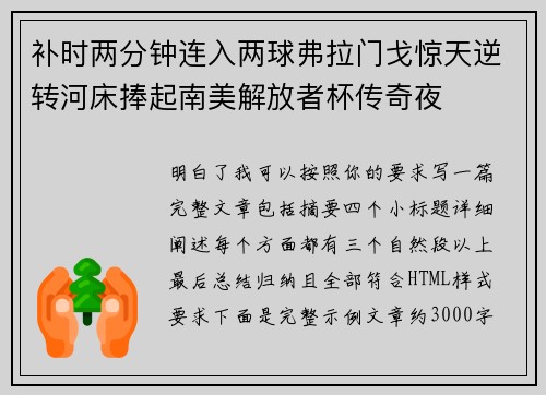 补时两分钟连入两球弗拉门戈惊天逆转河床捧起南美解放者杯传奇夜 补时两分钟连入两球弗拉门戈惊天逆转河床捧起南美解放者杯传奇夜