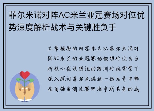 菲尔米诺对阵AC米兰亚冠赛场对位优势深度解析战术与关键胜负手 菲尔米诺对阵AC米兰亚冠赛场对位优势深度解析战术与关键胜负手