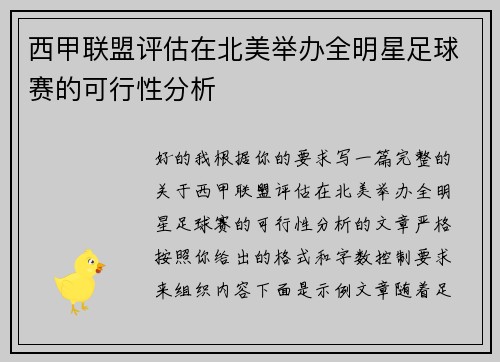 西甲联盟评估在北美举办全明星足球赛的可行性分析