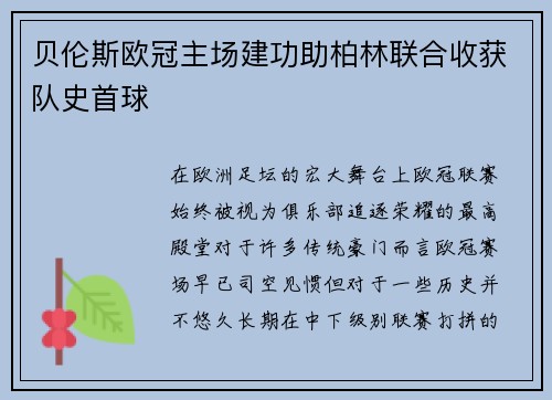 贝伦斯欧冠主场建功助柏林联合收获队史首球