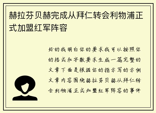 赫拉芬贝赫完成从拜仁转会利物浦正式加盟红军阵容