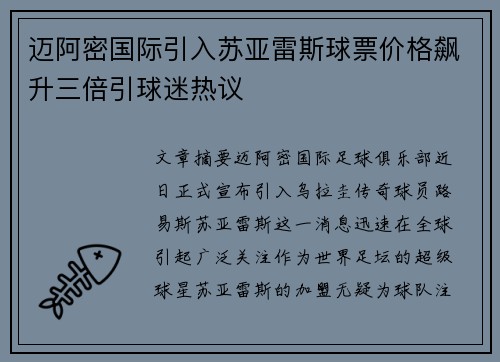 迈阿密国际引入苏亚雷斯球票价格飙升三倍引球迷热议