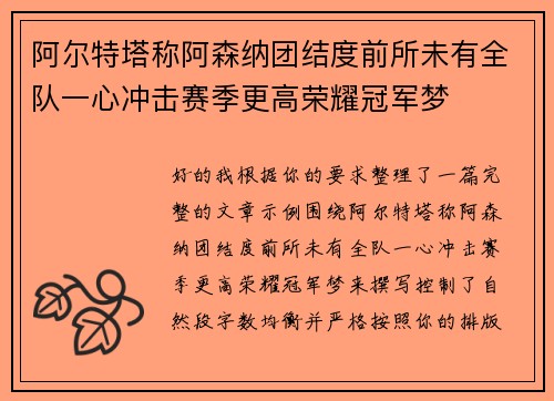 阿尔特塔称阿森纳团结度前所未有全队一心冲击赛季更高荣耀冠军梦
