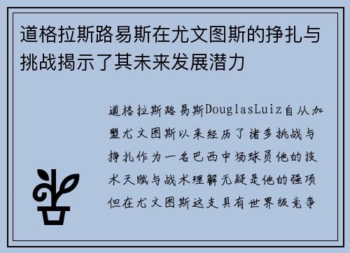 道格拉斯路易斯在尤文图斯的挣扎与挑战揭示了其未来发展潜力