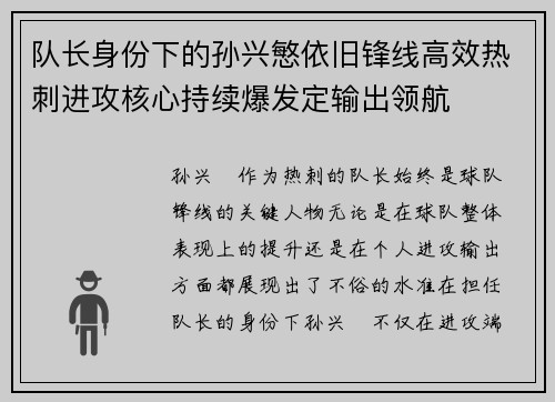 队长身份下的孙兴慜依旧锋线高效热刺进攻核心持续爆发定输出领航