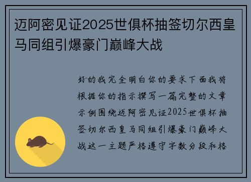 迈阿密见证2025世俱杯抽签切尔西皇马同组引爆豪门巅峰大战