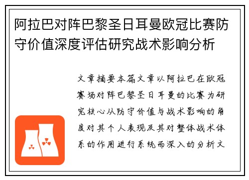 阿拉巴对阵巴黎圣日耳曼欧冠比赛防守价值深度评估研究战术影响分析