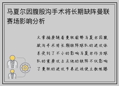 马夏尔因腹股沟手术将长期缺阵曼联赛场影响分析