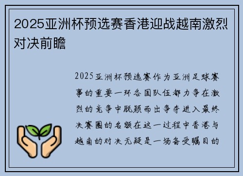 2025亚洲杯预选赛香港迎战越南激烈对决前瞻 2025亚洲杯预选赛香港迎战越南激烈对决前瞻