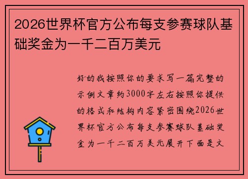 2026世界杯官方公布每支参赛球队基础奖金为一千二百万美元