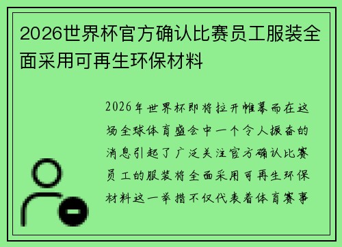 2026世界杯官方确认比赛员工服装全面采用可再生环保材料