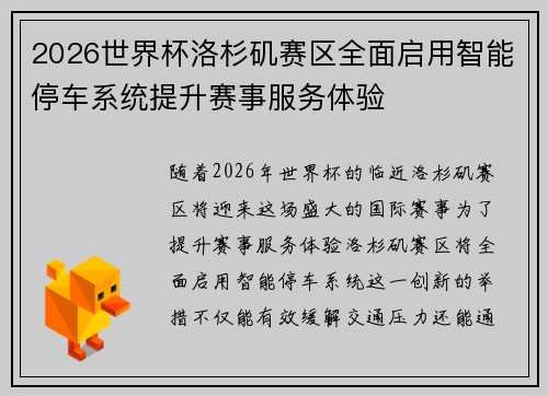 2026世界杯洛杉矶赛区全面启用智能停车系统提升赛事服务体验