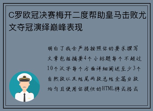C罗欧冠决赛梅开二度帮助皇马击败尤文夺冠演绎巅峰表现