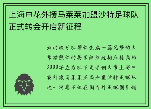 上海申花外援马莱莱加盟沙特足球队正式转会开启新征程 上海申花外援马莱莱加盟沙特足球队正式转会开启新征程