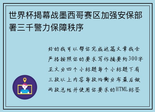 世界杯揭幕战墨西哥赛区加强安保部署三千警力保障秩序