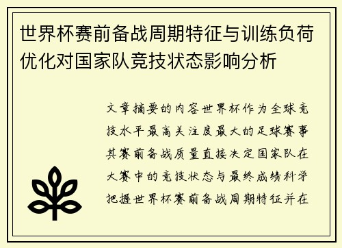 世界杯赛前备战周期特征与训练负荷优化对国家队竞技状态影响分析