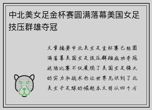 中北美女足金杯赛圆满落幕美国女足技压群雄夺冠