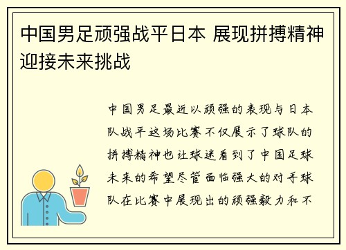 中国男足顽强战平日本 展现拼搏精神迎接未来挑战