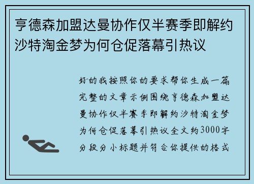 亨德森加盟达曼协作仅半赛季即解约沙特淘金梦为何仓促落幕引热议