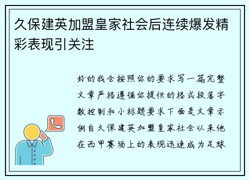 久保建英加盟皇家社会后连续爆发精彩表现引关注