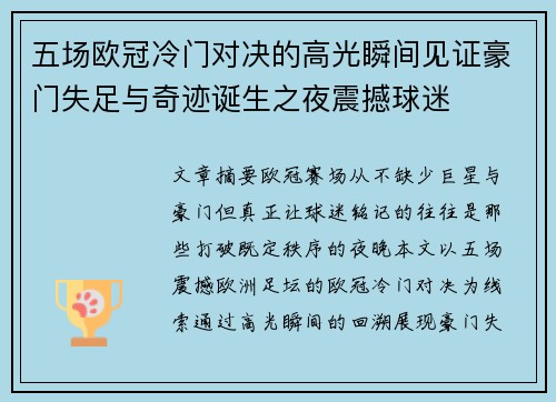 五场欧冠冷门对决的高光瞬间见证豪门失足与奇迹诞生之夜震撼球迷