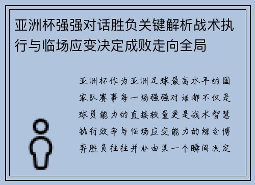 亚洲杯强强对话胜负关键解析战术执行与临场应变决定成败走向全局
