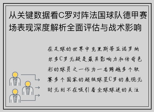 从关键数据看C罗对阵法国球队德甲赛场表现深度解析全面评估与战术影响