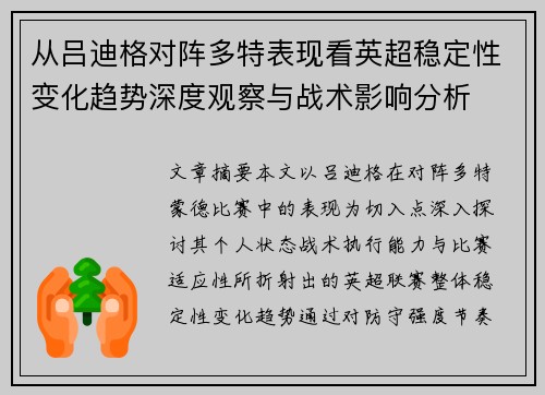从吕迪格对阵多特表现看英超稳定性变化趋势深度观察与战术影响分析