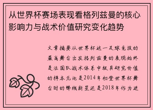 从世界杯赛场表现看格列兹曼的核心影响力与战术价值研究变化趋势