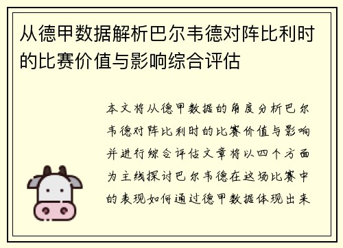 从德甲数据解析巴尔韦德对阵比利时的比赛价值与影响综合评估