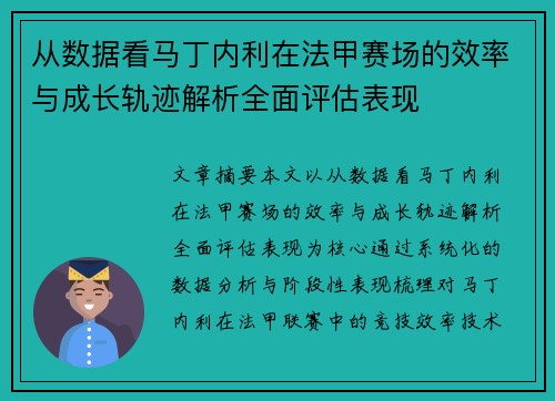 从数据看马丁内利在法甲赛场的效率与成长轨迹解析全面评估表现