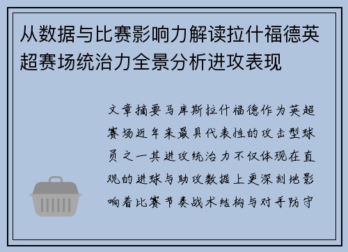 从数据与比赛影响力解读拉什福德英超赛场统治力全景分析进攻表现