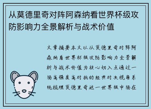从莫德里奇对阵阿森纳看世界杯级攻防影响力全景解析与战术价值