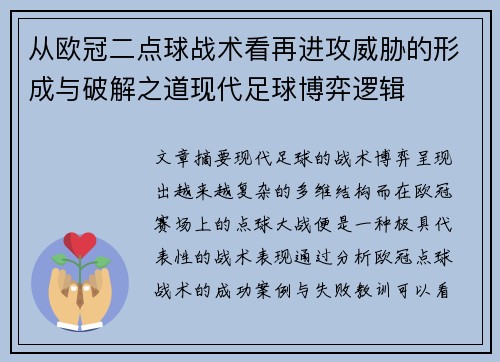 从欧冠二点球战术看再进攻威胁的形成与破解之道现代足球博弈逻辑