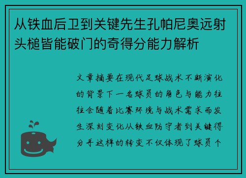 从铁血后卫到关键先生孔帕尼奥远射头槌皆能破门的奇得分能力解析
