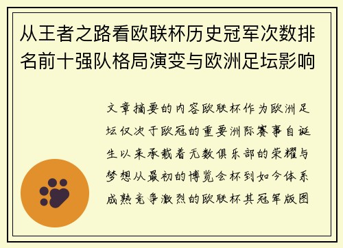 从王者之路看欧联杯历史冠军次数排名前十强队格局演变与欧洲足坛影响