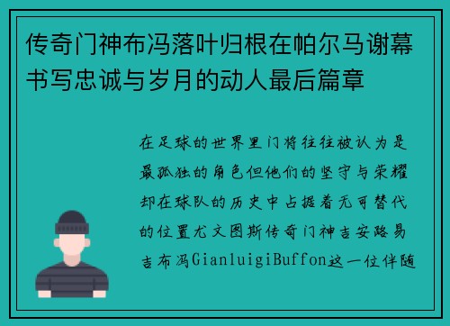 传奇门神布冯落叶归根在帕尔马谢幕书写忠诚与岁月的动人最后篇章