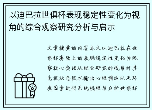 以迪巴拉世俱杯表现稳定性变化为视角的综合观察研究分析与启示