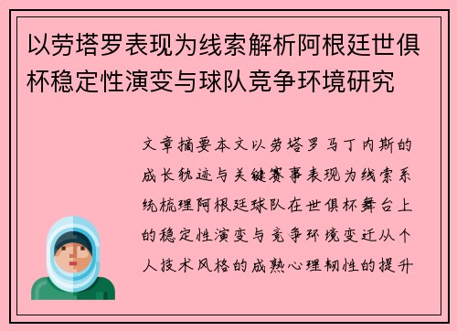 以劳塔罗表现为线索解析阿根廷世俱杯稳定性演变与球队竞争环境研究