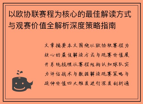 以欧协联赛程为核心的最佳解读方式与观赛价值全解析深度策略指南