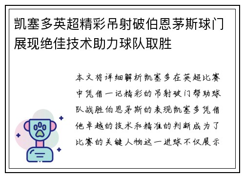 凯塞多英超精彩吊射破伯恩茅斯球门展现绝佳技术助力球队取胜