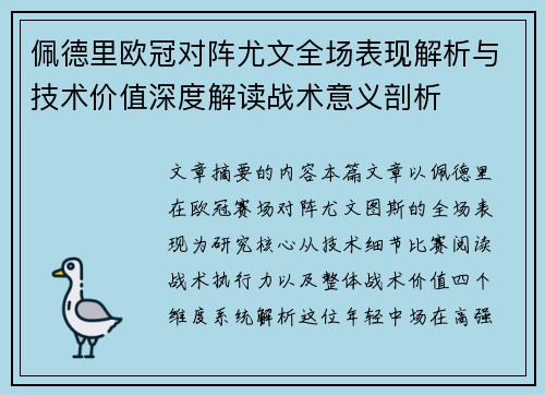 佩德里欧冠对阵尤文全场表现解析与技术价值深度解读战术意义剖析