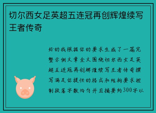 切尔西女足英超五连冠再创辉煌续写王者传奇