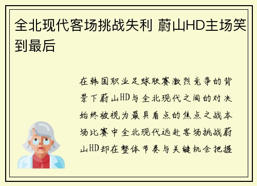 全北现代客场挑战失利 蔚山HD主场笑到最后