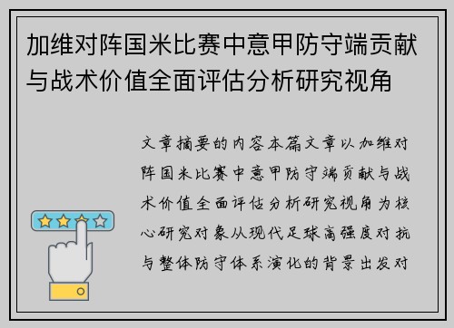 加维对阵国米比赛中意甲防守端贡献与战术价值全面评估分析研究视角