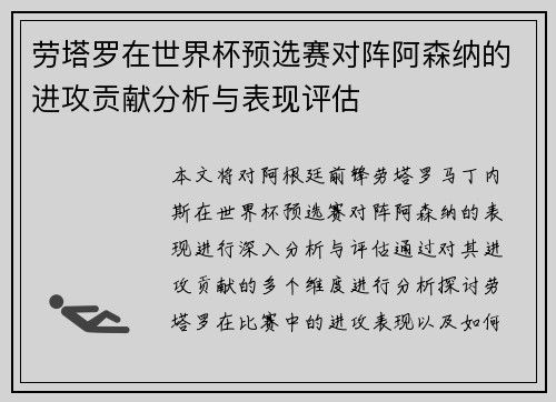 劳塔罗在世界杯预选赛对阵阿森纳的进攻贡献分析与表现评估